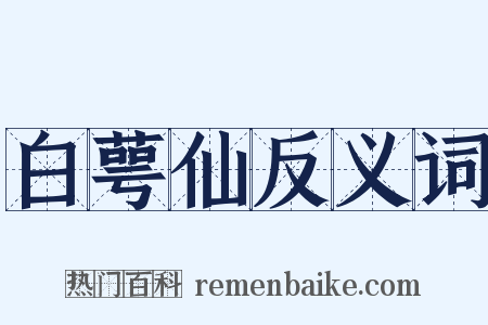 白萼仙反义词是什么意思的图片